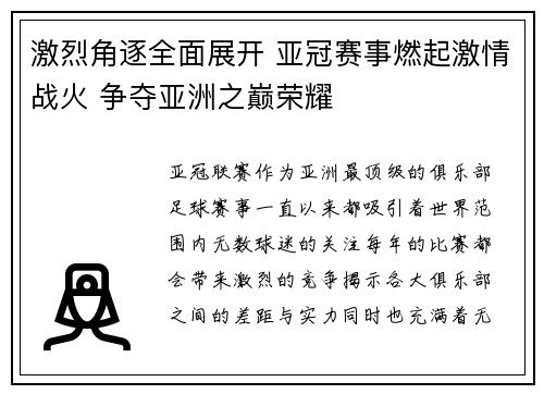 激烈角逐全面展开 亚冠赛事燃起激情战火 争夺亚洲之巅荣耀