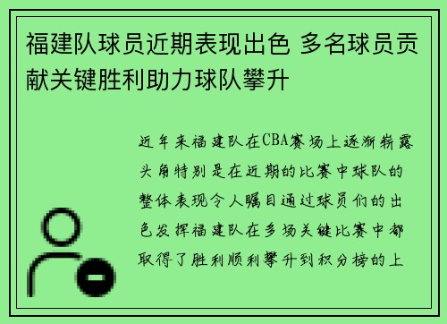 福建队球员近期表现出色 多名球员贡献关键胜利助力球队攀升
