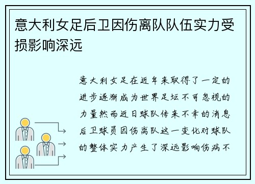 意大利女足后卫因伤离队队伍实力受损影响深远
