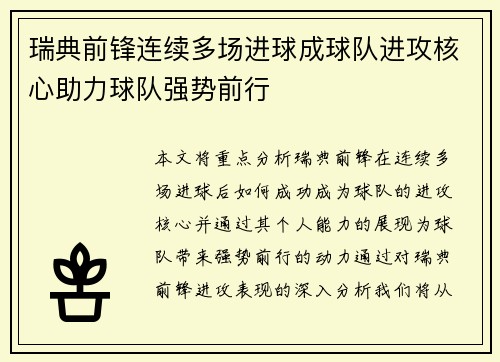 瑞典前锋连续多场进球成球队进攻核心助力球队强势前行