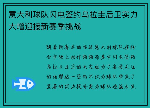 意大利球队闪电签约乌拉圭后卫实力大增迎接新赛季挑战
