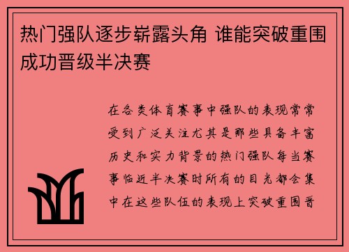热门强队逐步崭露头角 谁能突破重围成功晋级半决赛