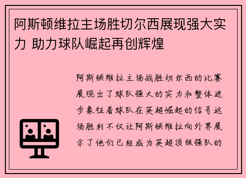 阿斯顿维拉主场胜切尔西展现强大实力 助力球队崛起再创辉煌