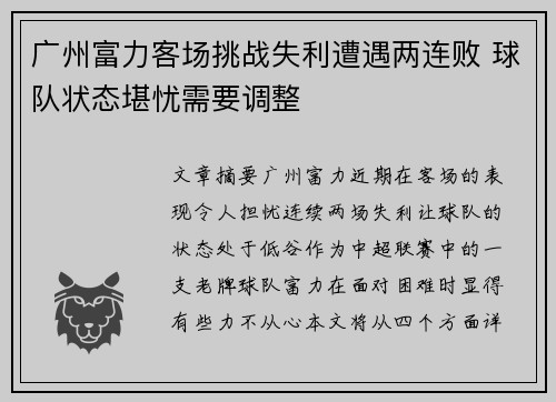 广州富力客场挑战失利遭遇两连败 球队状态堪忧需要调整