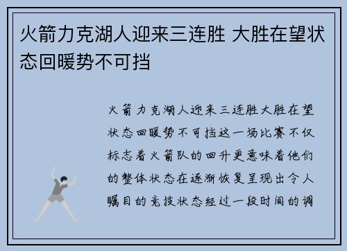火箭力克湖人迎来三连胜 大胜在望状态回暖势不可挡