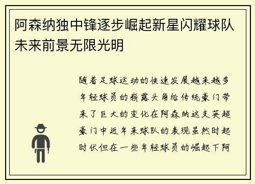 阿森纳独中锋逐步崛起新星闪耀球队未来前景无限光明
