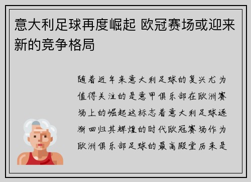 意大利足球再度崛起 欧冠赛场或迎来新的竞争格局