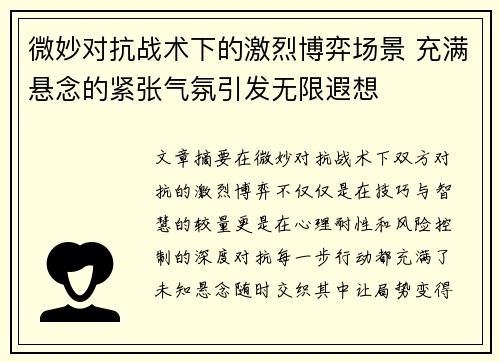 微妙对抗战术下的激烈博弈场景 充满悬念的紧张气氛引发无限遐想