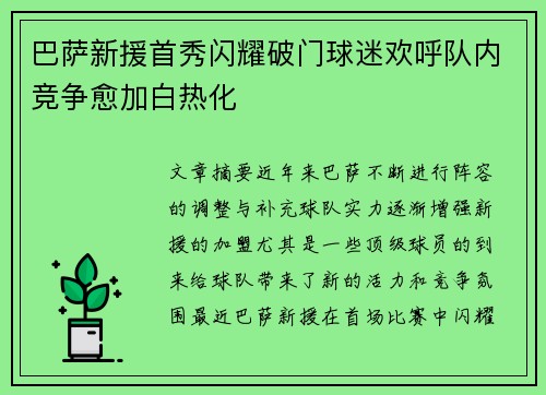 巴萨新援首秀闪耀破门球迷欢呼队内竞争愈加白热化