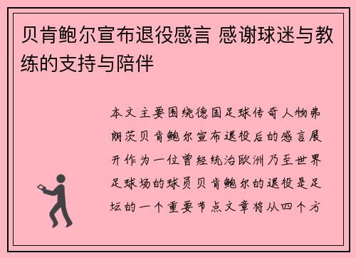 贝肯鲍尔宣布退役感言 感谢球迷与教练的支持与陪伴