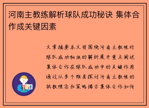 河南主教练解析球队成功秘诀 集体合作成关键因素