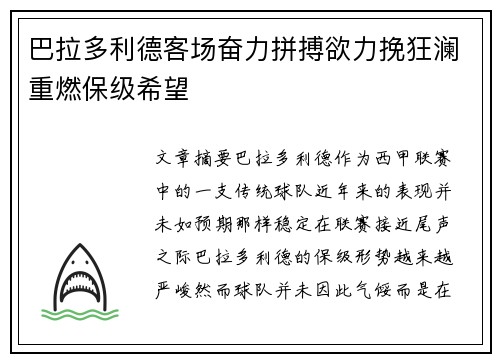 巴拉多利德客场奋力拼搏欲力挽狂澜重燃保级希望