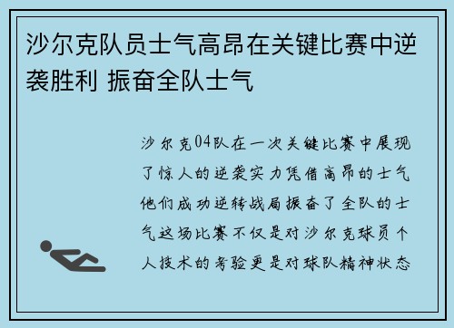 沙尔克队员士气高昂在关键比赛中逆袭胜利 振奋全队士气