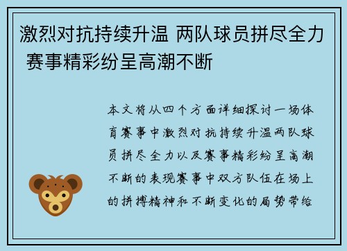 激烈对抗持续升温 两队球员拼尽全力 赛事精彩纷呈高潮不断