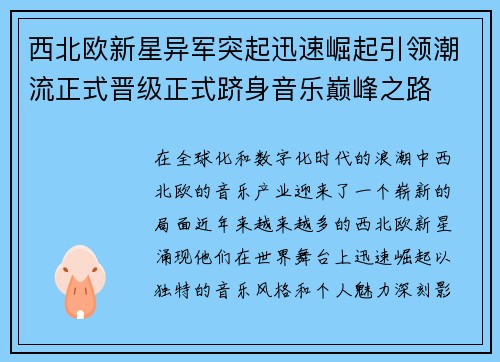 西北欧新星异军突起迅速崛起引领潮流正式晋级正式跻身音乐巅峰之路