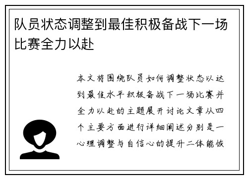 队员状态调整到最佳积极备战下一场比赛全力以赴
