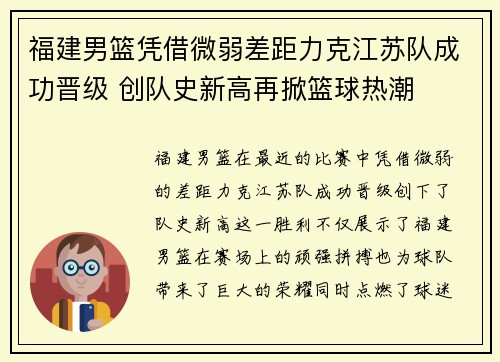 福建男篮凭借微弱差距力克江苏队成功晋级 创队史新高再掀篮球热潮