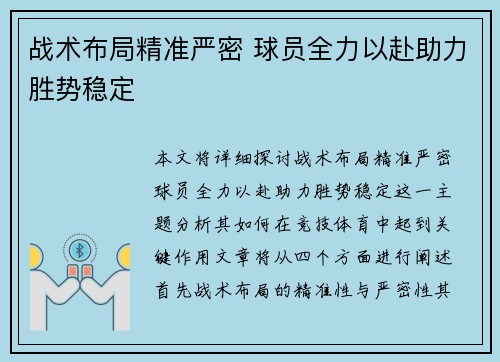 战术布局精准严密 球员全力以赴助力胜势稳定