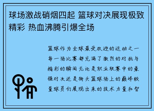 球场激战硝烟四起 篮球对决展现极致精彩 热血沸腾引爆全场