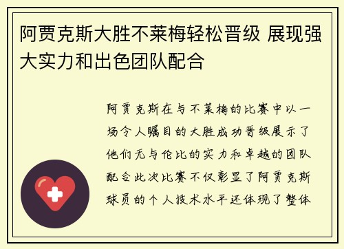 阿贾克斯大胜不莱梅轻松晋级 展现强大实力和出色团队配合