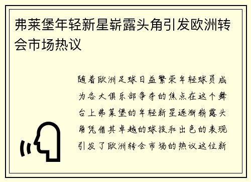 弗莱堡年轻新星崭露头角引发欧洲转会市场热议