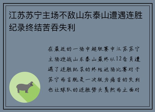 江苏苏宁主场不敌山东泰山遭遇连胜纪录终结苦吞失利