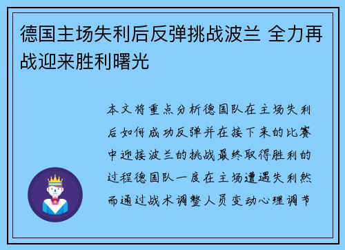 德国主场失利后反弹挑战波兰 全力再战迎来胜利曙光