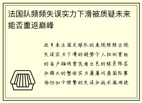法国队频频失误实力下滑被质疑未来能否重返巅峰