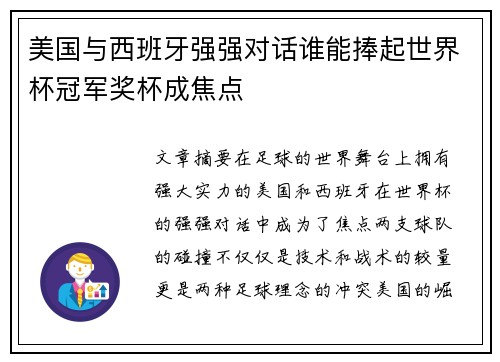 美国与西班牙强强对话谁能捧起世界杯冠军奖杯成焦点