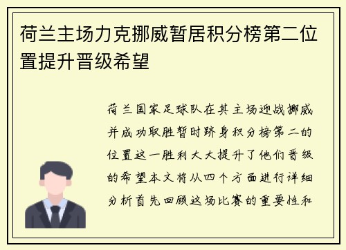 荷兰主场力克挪威暂居积分榜第二位置提升晋级希望